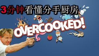 3分钟看懂分手厨房 (Overcooked)? (中文字幕) (游戏)