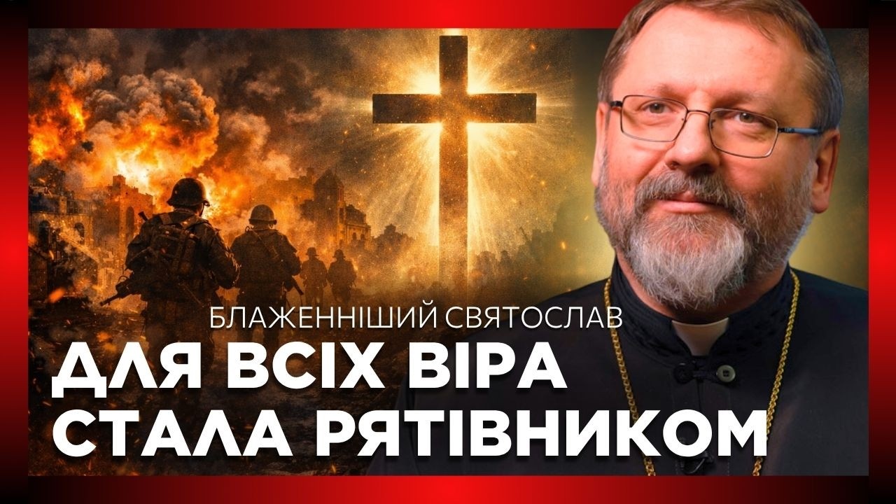 СИЛЬНІ СЛОВА Блаженнішого Святослава напередодні ВЕЛИКОДНЯ: ВІРА врятує Україну ПІСЛЯ війни?!
