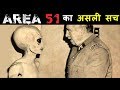 AREA 51 के रहस्य से उठा पर्दा | Mystery Revealed of AREA 51