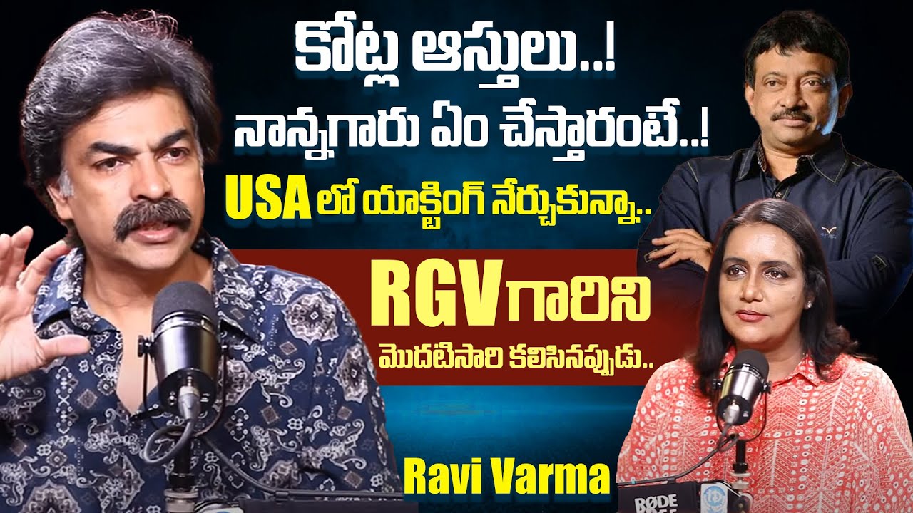 Actor Ravi Varma Exclusive Interview | Ravi Varma Family Back Ground and Education 