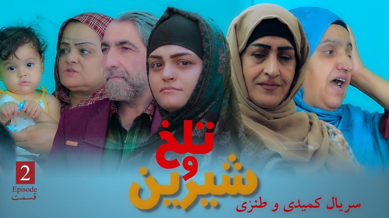 سریال جدید افغانی تلخ و شیرین قسمت 02 / afghani drama  talkh o sharin episode 02