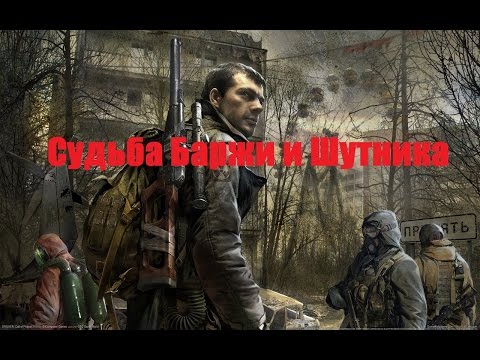 S.T.A.L.K.E.R.:Зов Припяти - Судьба Баржи и Шутника