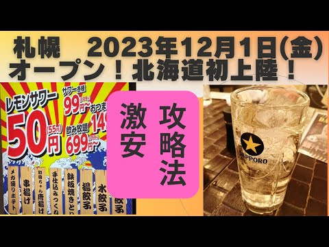 札幌の激安居酒屋　新店舗！2023年12⽉1⽇(⾦)オープン！北海道初上陸！それゆけ！鶏ヤロー 札幌すすきの店　攻略法を伝授！