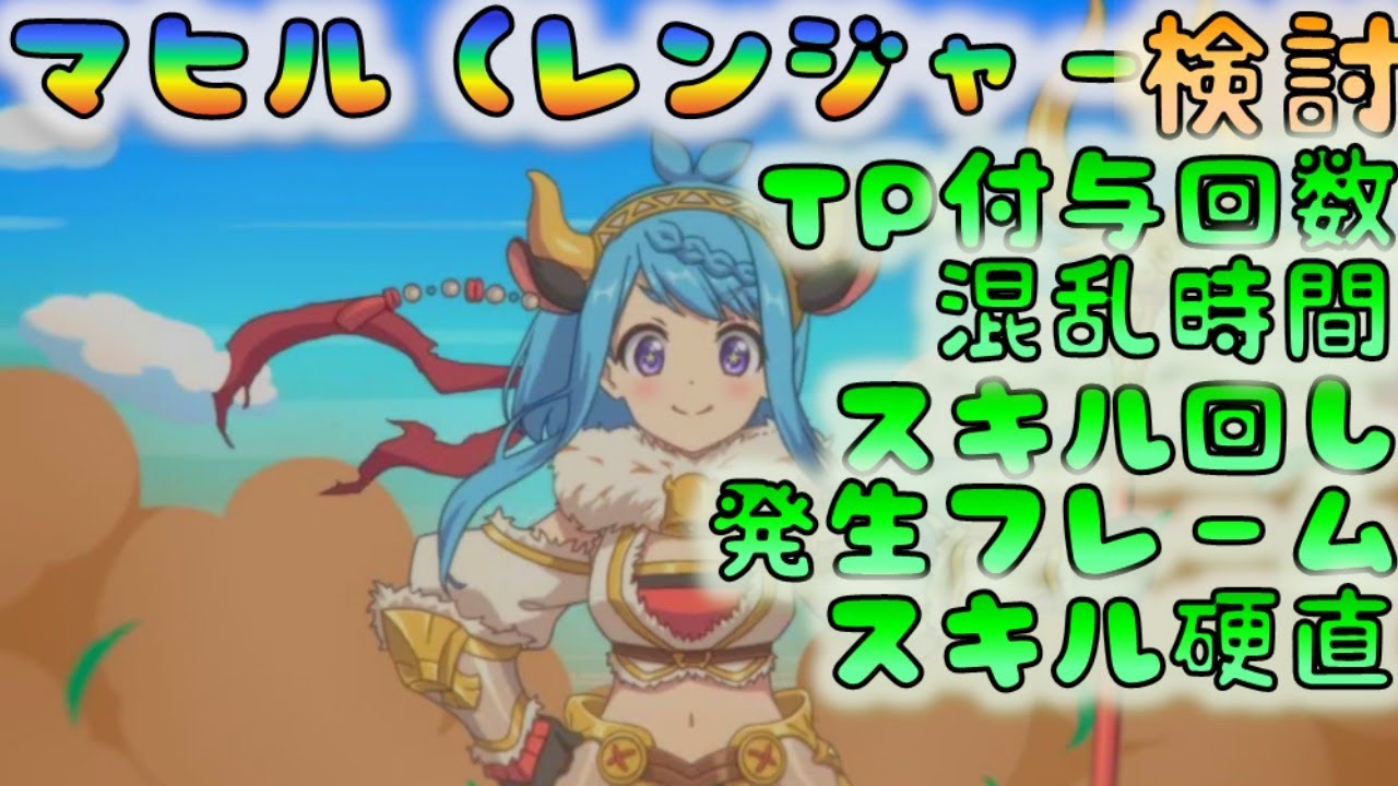 プリコネ マヒルレンジャー検討 スキル回し 発生フレーム スキル硬直 バフ時間 Tpリジェネ回数 混乱時間やばい 0515 Youtube プリコネ マヒルレンジャー検討 スキル回し 発生フレーム スキル硬直 バフ時間 Tpリジェネ回数 混乱時間やばい 0515 Youtube