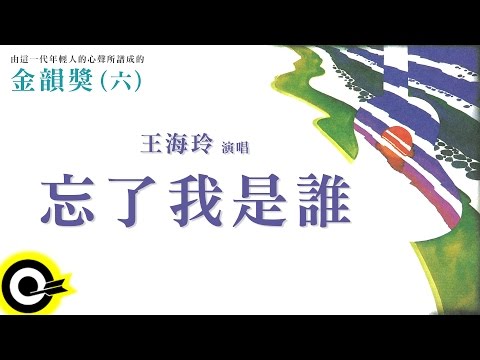 金韻獎(六)王海玲【忘了我是誰】Official Lyric Video