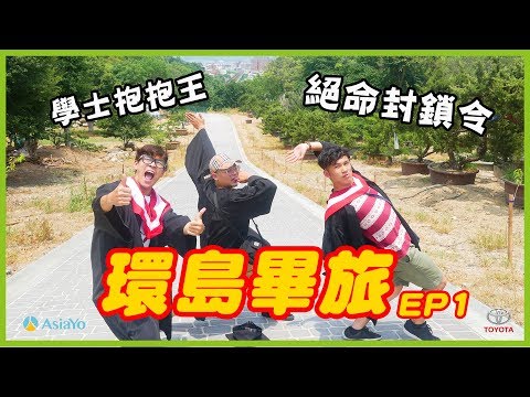 路人抱我！環島畢旅 全台最棒畢業照景點｜上集｜超強系列