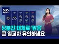 [날씨] 당분간 대체로 맑음…큰 일교차 유의 / SBS