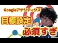 超初心者必見！Googleアナリティクスの「目標」を設定する方法