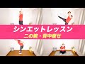 【期間限定】二の腕＆背中痩せ/筋トレ・キックボクシング・ストレッチ【シンエットレッスン3】