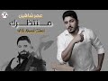 عمر شاهين   منتظرك  مع الملحن احمد جوزي                                     نجومي
