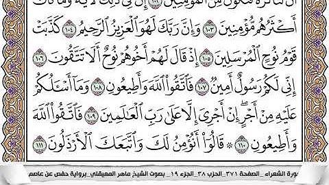 26 - سورة الشعراء - عدد أياتها ( 227 ) - مكية - مكتوبة جودة عالية HD  -  ماهر المعيقلي