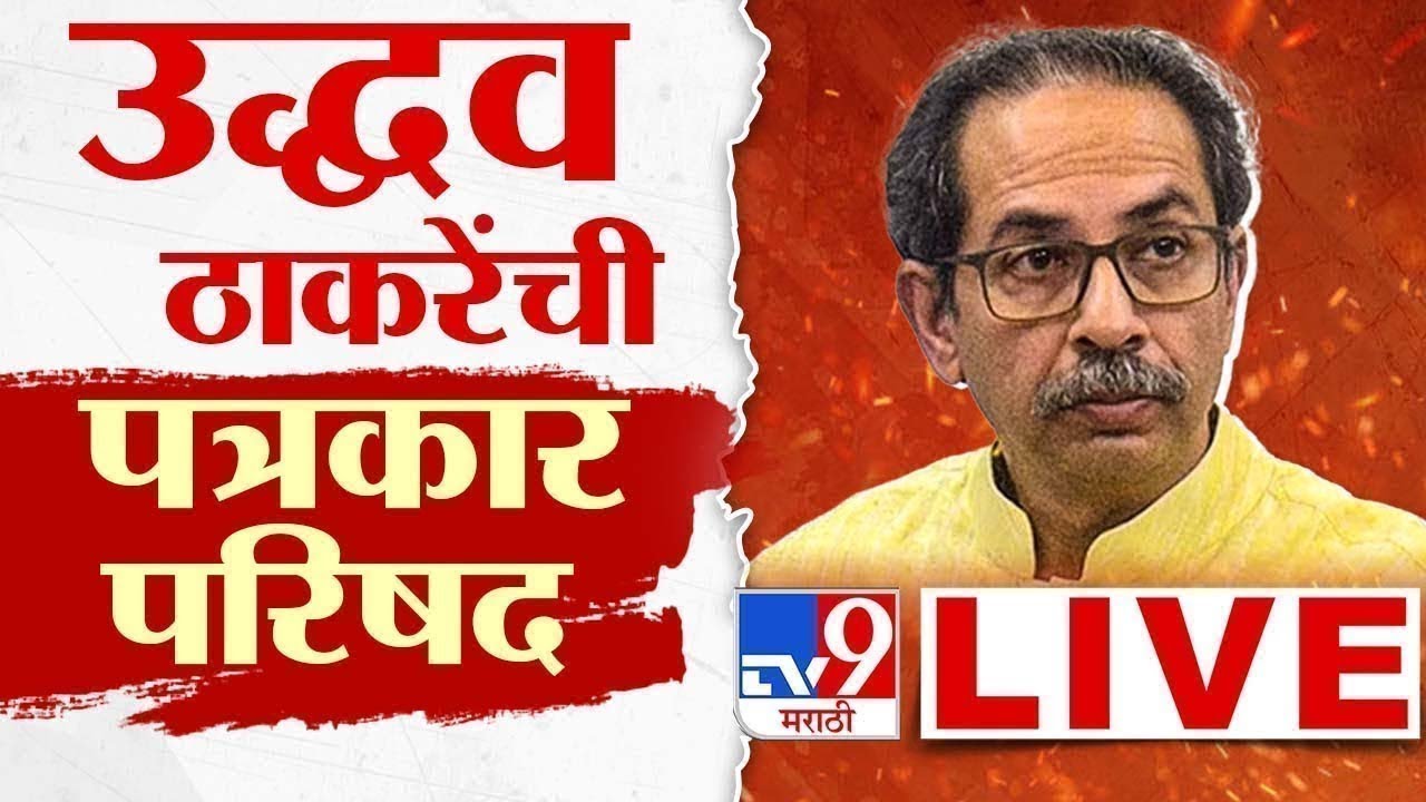 Uddhav Thackeray Press Conference LIVE | उद्धव ठाकरे यांची पत्रकार परिषद लाईव्ह  | TV9 Marathi