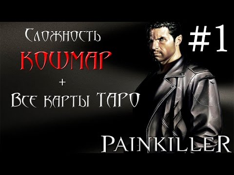 Прохождение Painkiller - Сложность КОШМАР+ все задания на карты Таро (Часть 1)
