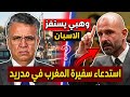 عاجل : تصريحات وهبي تستفز الإسبان ومطالب باستدعاء سفيرة المغرب في مدريد!