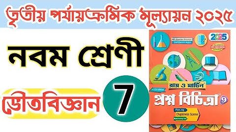 ভৌত বিজ্ঞান ক্লাস 9 - Model- 7//3rd unit test 2025//Roy Martin Question Bank