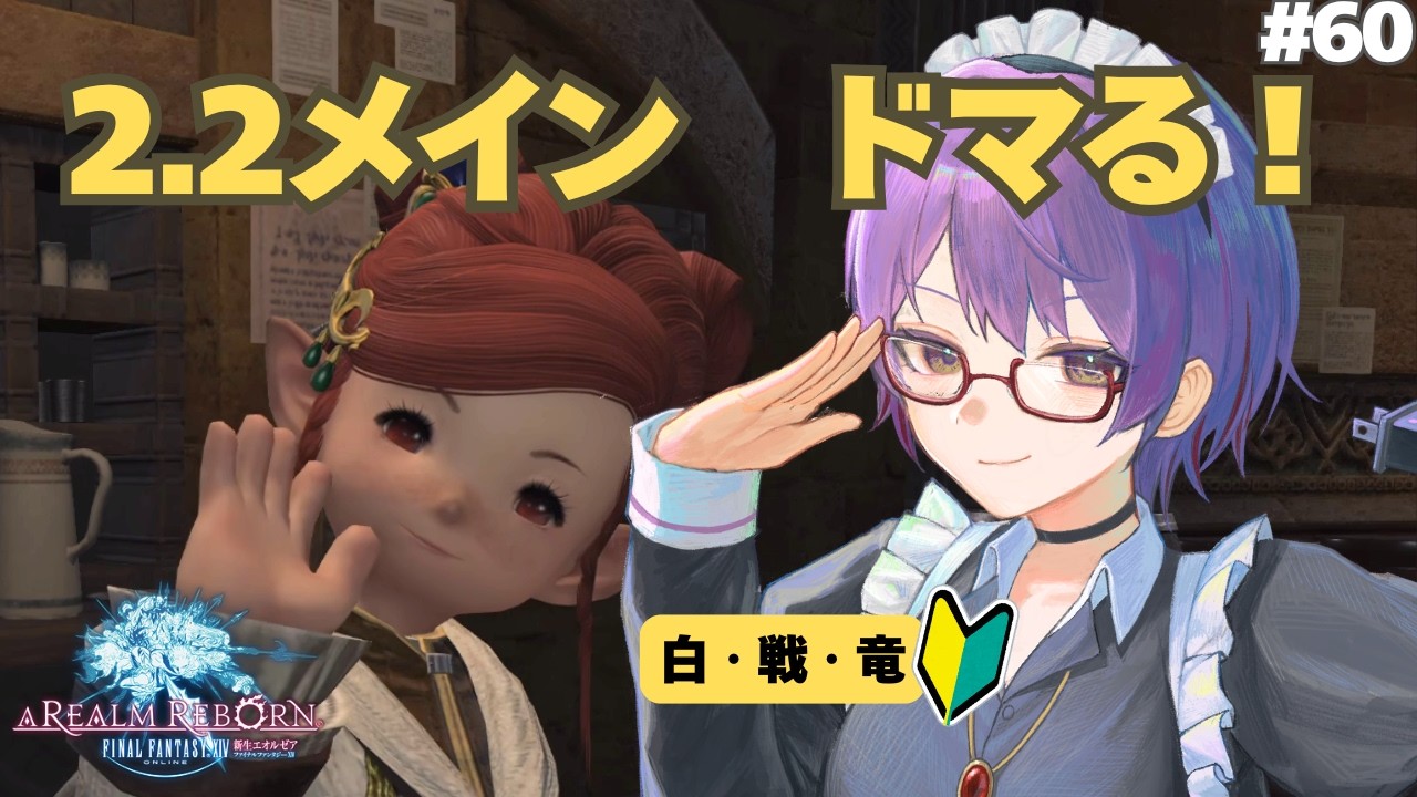 【FF14/新生2.2】メインクエもやりつつIDもしたい！MMO初心者の手探り初見実況（60）【新道きゅう /若葉 #新人VTuber 】