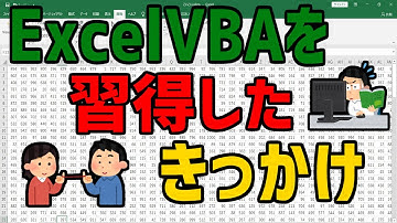 ExcelVBAを習得したけきっかけ