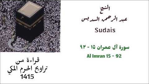 عبد الرحمن السديس : سورة آل عمران ( ١٥ - ٩٢ ) من تراويح عام 1415