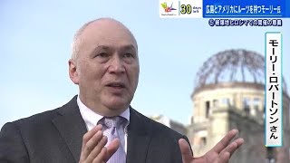 【G7広島サミット】Ｇ７広島サミットへの期待　「歴史を知るきっかけになるだけでも価値ある」　モーリー・ロバートソンさん (2023/04/19 18:38)