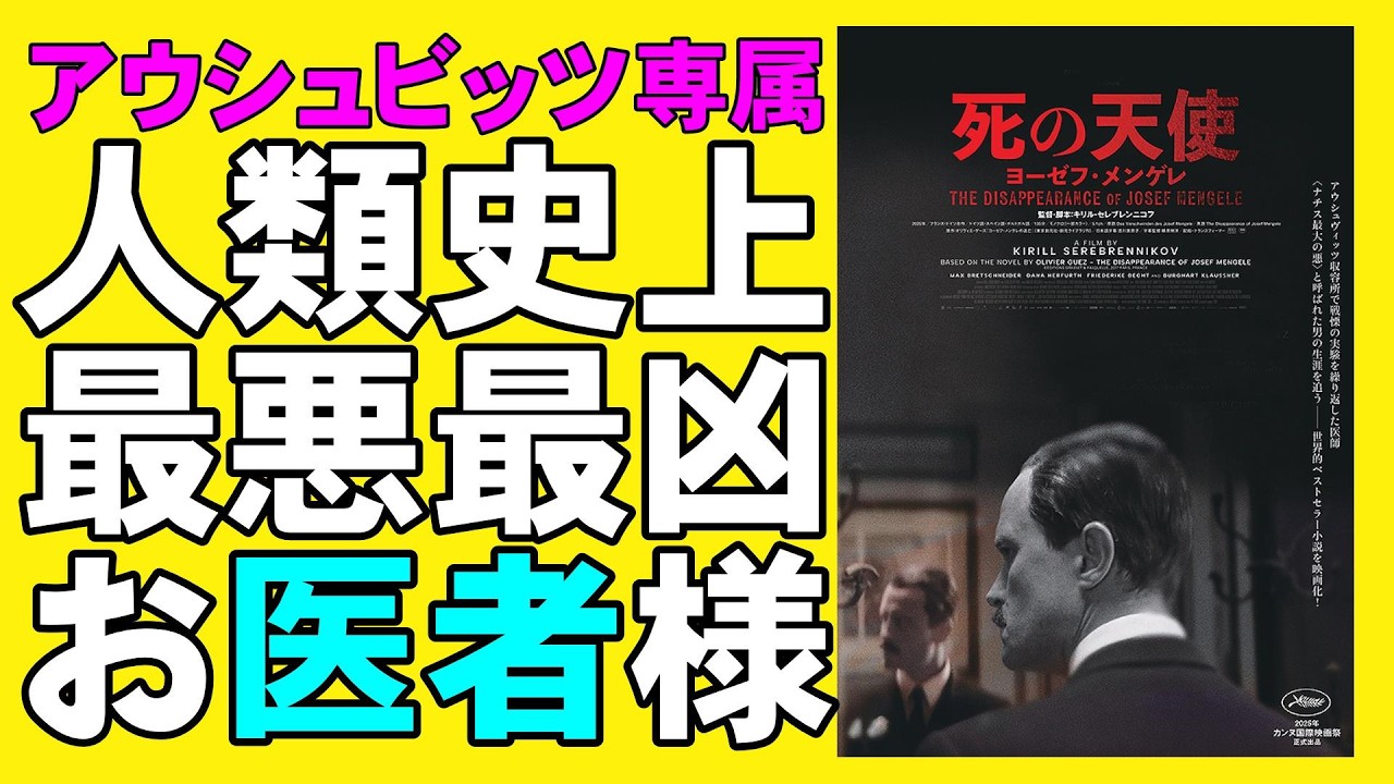 映画『死の天使 ヨーゼフ・メンゲレ』アウシュビッツのマッド医師がヤバい【ホラー映画 映画レビュー 考察 興行収入 興収 filmarks】