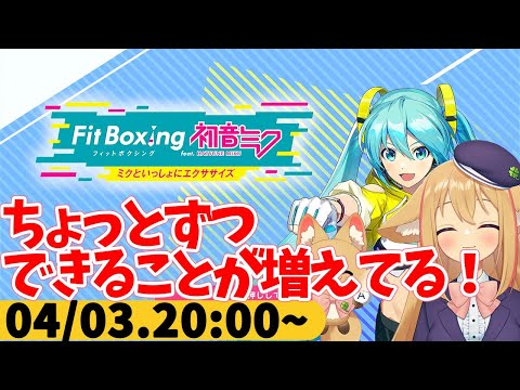 【FitBoxing初音ミク】ミクササイズ１４日目　今日はちょっと仕事頑張った！明日働いたらお休み！