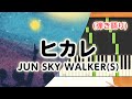 新曲!歌詞付き!  みんなのうた『ヒカレ』/JUN SKY WALKER(S)【ピアノ弾き語り(伴奏)】