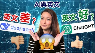 DeepSeek 英文很差?😨錯答案？內容審查? 該用ChatGPT還是DeepSeek? 用AI 寫英文、research 不可靠? 用AI 拍影片、做英文練習