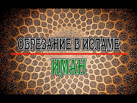 ОБРЕЗАНИЕ В ИСЛАМЕ. ИМАН