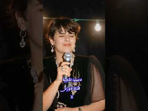 اغنية شاوية رائعة ماسيليا الشاوية اوعاد فلا اهمامة فيديو