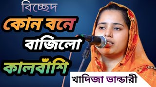 খাদিজা ভান্ডারী,কোন বনে বাঁজিলো কাল বাশি, kon bone bajilo kal bashi,khadija vandari,baul song