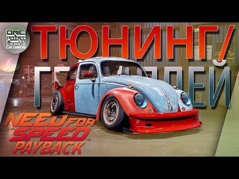 Need For Speed 2017 PAYBACK - ТЮНИНГ/ГЕЙМПЛЕЙ ЗАДАНИЯ (E3 2017)