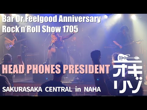 【那覇・ライブ】Bar Dr.Feelgood Anniversary Rock’n’Roll Show 1705・HEAD PHONES PRESIDENT 【Digest】
