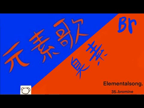 元素記号35.臭素.Br/Elemental song is element number 35.（bromine）~Micchan dictionary!~