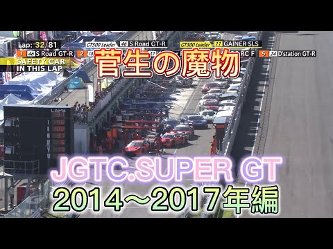 【JGTC.SUPER GT】菅生の魔物、アクシデント、名シーンまとめ 2014〜2017編