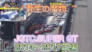 【JGTC.SUPER GT】菅生の魔物、アクシデント、名シーンまとめ　2014〜2017編