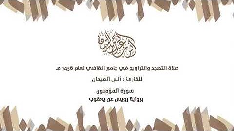 القارئ أنس الـمـيـمـان رواية رويس عن يعقوب الحضرمي