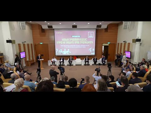 видео: Круглый стол: Новый Трудовой кодекс. КПРФ на защите прав трудящихся. Онлайн трансляция (16.05.2024)