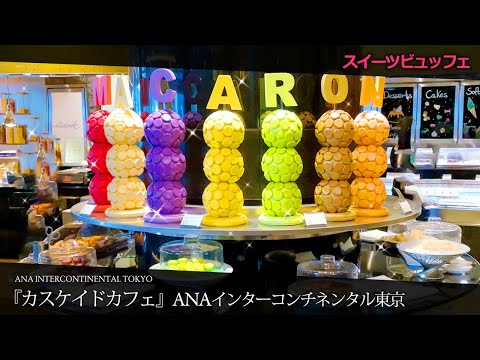 【ホテルビュッフェ】ローストビーフや50種類以上の料理が食べ放題！『カスケイドカフェ』ランチブッフェ！ANAインターコンチネンタル東京
