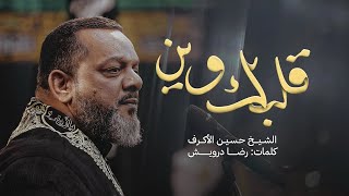 قلبك وين | الشيخ حسين الأكرف | يوم 16 صفر 1444هـ