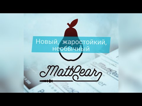 Табак mattpear: Большой субъективно объективный обзор как забить кальян?