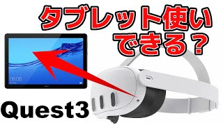 Meta Quest3 どこまでタブレット使いができる？