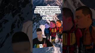 эверест #мем #прикол #смешно #мелл