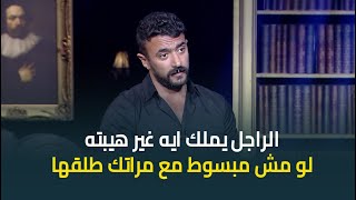 احمد العوضي : مفيش مبرر للخيانة .. والراجل اللي مش مبسوط مع مراته يطلقها
