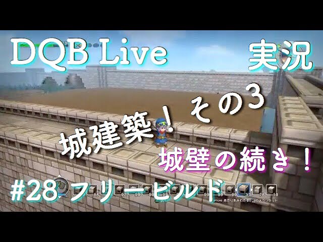 【ドラクエビルダーズ （DQB） 実況】 フリービルドモード （知られざる島） 新章 #28 「城 建築 その3」 【ドラゴンクエストビルダーズ】