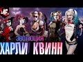 СЕКРЕТ ПОПУЛЯРНОСТИ | ЭВОЛЮЦИЯ ХАРЛИ КВИНН