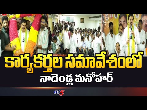 Tenali MLA Candidate Nadendla Manohar Meeting With TDP Janasena And BJP Leaders | TV5 News - TV5NEWS