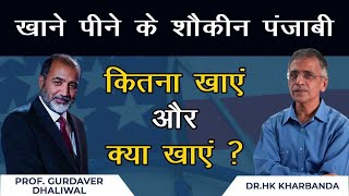 The Art of Enjoying Your favourite food without Guilt | Dr. Gurdaver Dhaliwal | Dr. HK Kharbanda