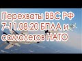 Перхваты самолетами ВВС России самолетов стран НАТО Черное, Чукотское и Балтийское моря СУ 27 МИГ 31