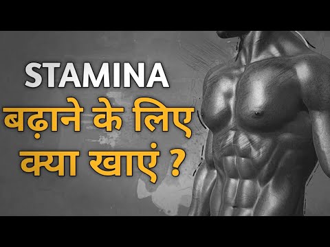 घर की 9 चीज़ें जो स्टेमिना बढ़ाती हैं | Nine Foods to Increase Satmina at Home