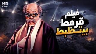 حصرياً ولأول مره فيلم الكوميديا - قرمط بيتظبط - بطولة احمد ادم 🔥😂